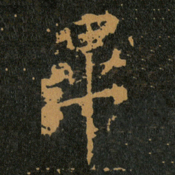 王羲之畢书法图片