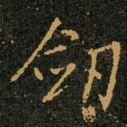 王羲之剱书法图片