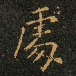 王羲之處书法图片