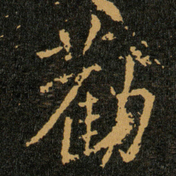 王羲之勸书法图片
