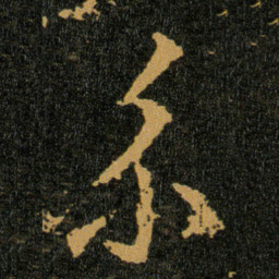 王羲之系书法图片
