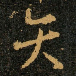 王羲之矢书法图片