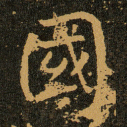 王羲之國书法图片