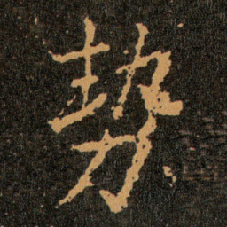 王羲之势书法图片