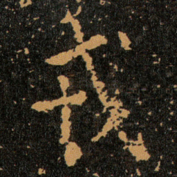 王羲之戎书法图片