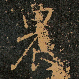王羲之農书法图片