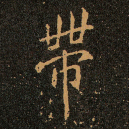 王羲之帶书法图片
