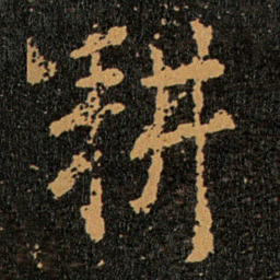王羲之耕书法图片