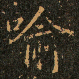 王羲之喻书法图片