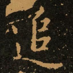 王羲之追书法图片