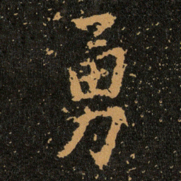 王羲之勇书法图片