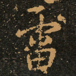 王羲之雷书法图片