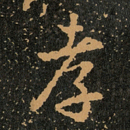 王羲之孝书法图片