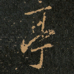 王羲之亭书法图片