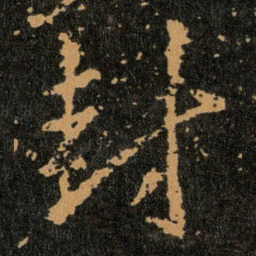 王羲之封书法图片