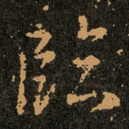 王羲之臨书法图片