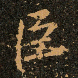王羲之臣书法图片