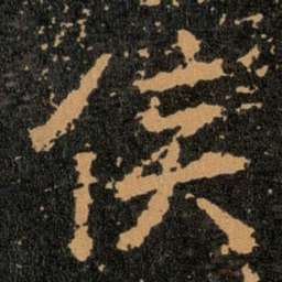 王羲之侯书法图片