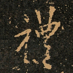 王羲之禮书法图片