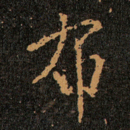 王羲之布书法图片