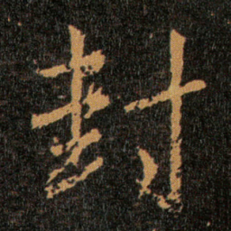 王羲之封书法图片