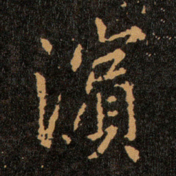王羲之濱书法图片