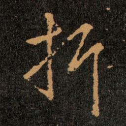 王羲之折书法图片