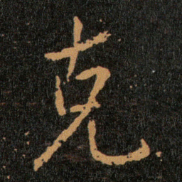 王羲之克书法图片