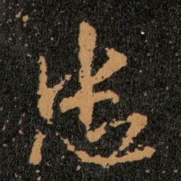 王羲之忠书法图片
