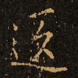 王羲之返书法图片