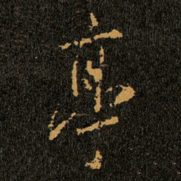 王羲之亭书法图片