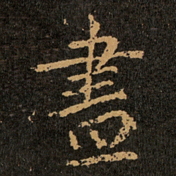 王羲之畫书法图片