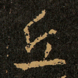 王羲之丘书法图片