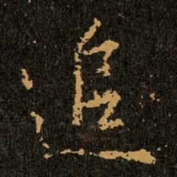 王羲之追书法图片