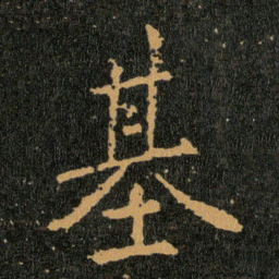 王羲之基书法图片