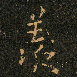 王羲之羡书法图片