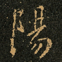 王羲之陽书法图片