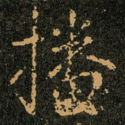 王羲之播书法图片