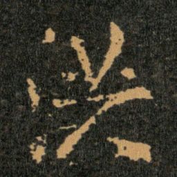 王羲之洪书法图片