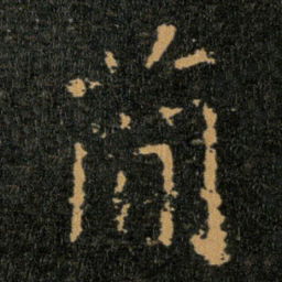 王羲之蕳书法图片