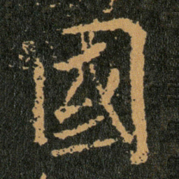 王羲之國书法图片