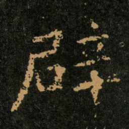 王羲之辟书法图片