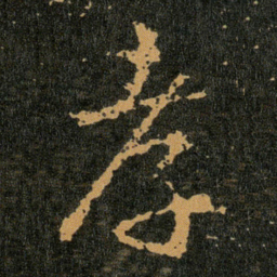 王羲之孝书法图片