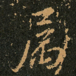 王羲之属书法图片