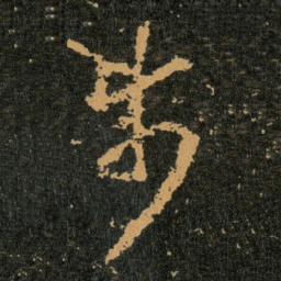 王羲之步书法图片