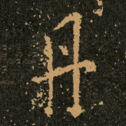 王羲之丹书法图片