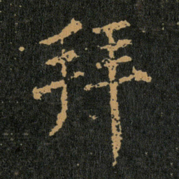 王羲之拜书法图片
