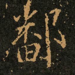 王羲之鄱书法图片