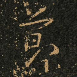 王羲之節书法图片