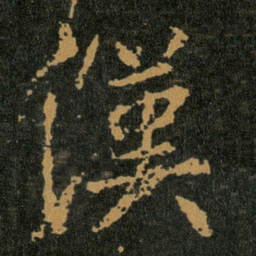 王羲之漢书法图片